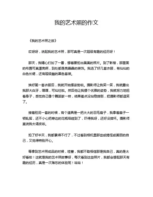 我的艺术照的作文