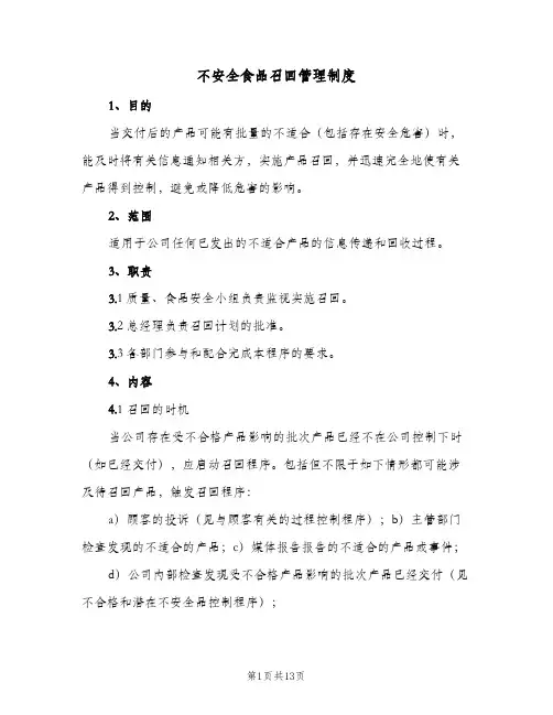 不安全食品召回管理制度(2篇)