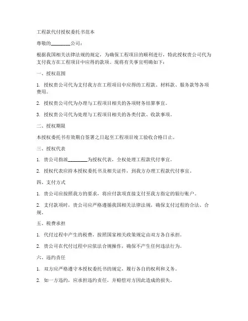 工程款代付授权委托书范本
