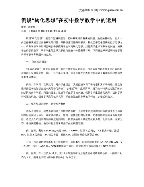 例说“转化思想”在初中数学教学中的运用