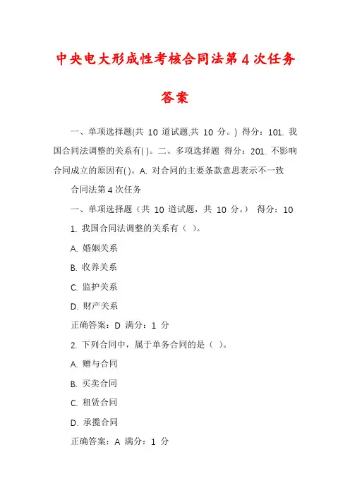 中央电大形成性考核合同法第4次任务答案
