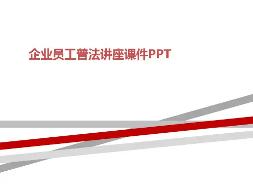 企业员工普法讲座课件PPT