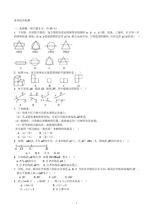 2020年人教版七年级数学上册 几何图形初步 单元检测卷三(含答案)