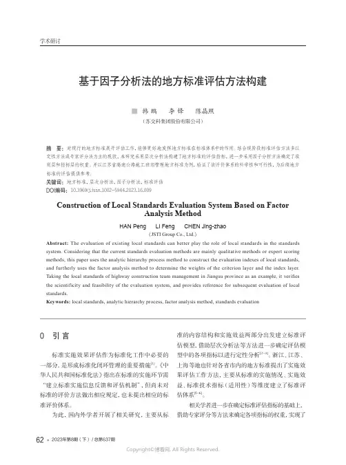 基于因子分析法的地方标准评估方法构建