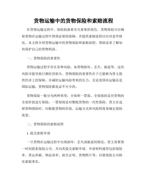 货物运输中的货物保险和索赔流程