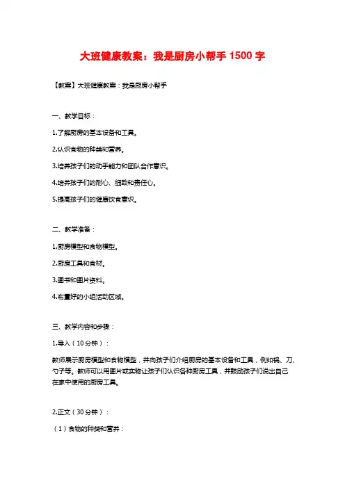 大班健康教案：我是厨房小帮手