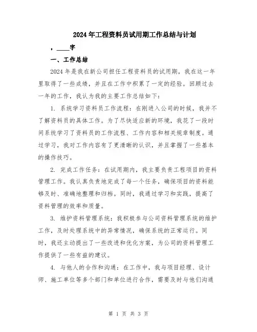 2024年工程资料员试用期工作总结与计划