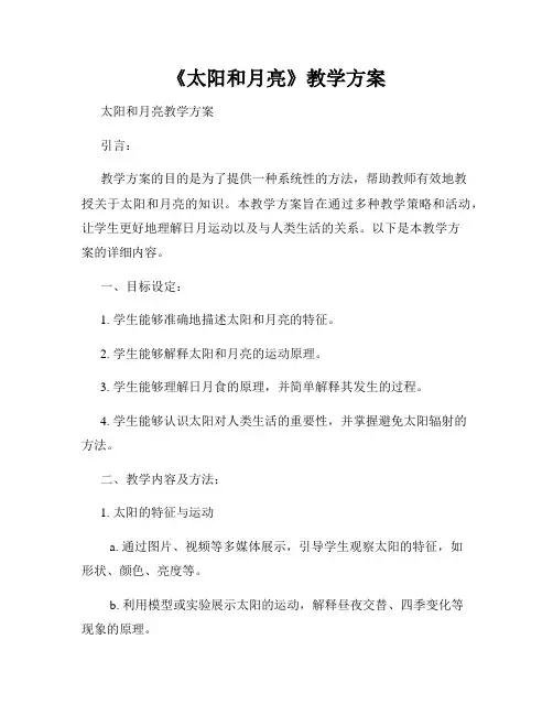 《太阳和月亮》教学方案