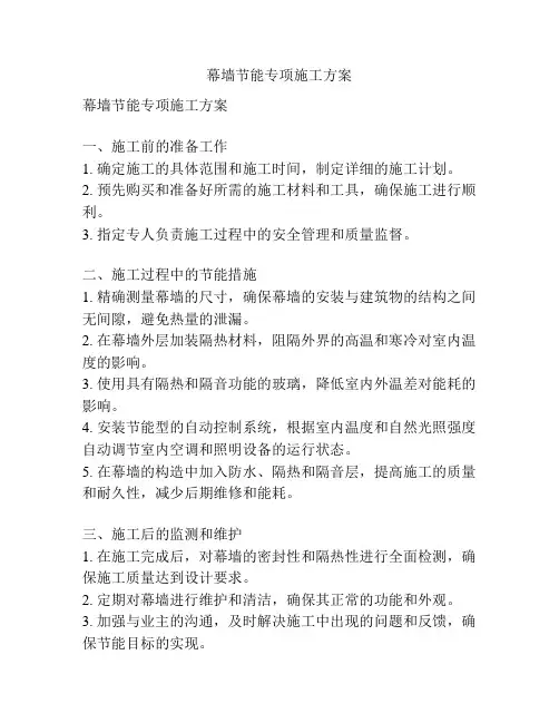 幕墙节能专项施工方案