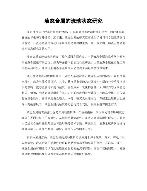 液态金属的流动状态研究