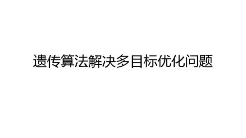 多目标遗传算法NSGA-II