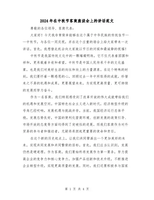 2024年在中秋节客商座谈会上的讲话范文（2篇）