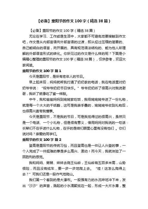 【必备】重阳节的作文100字（精选38篇）