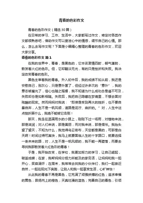青春的色彩作文（精选30篇）