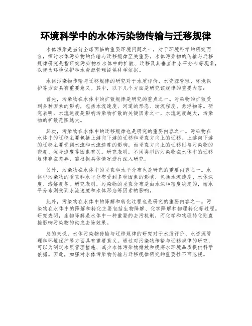 环境科学中的水体污染物传输与迁移规律
