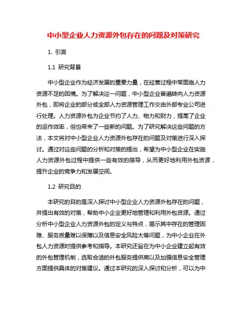 中小型企业人力资源外包存在的问题及对策研究