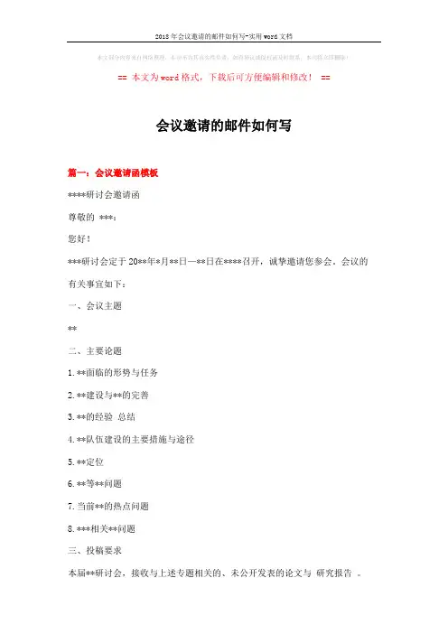 2018年会议邀请的邮件如何写-实用word文档 (4页)
