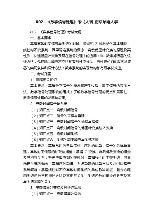 802--《数字信号处理》考试大纲_南京邮电大学