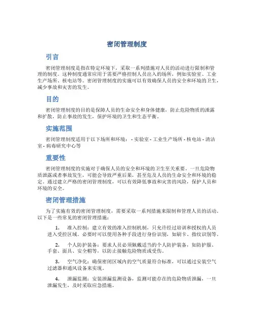 密闭管理制度