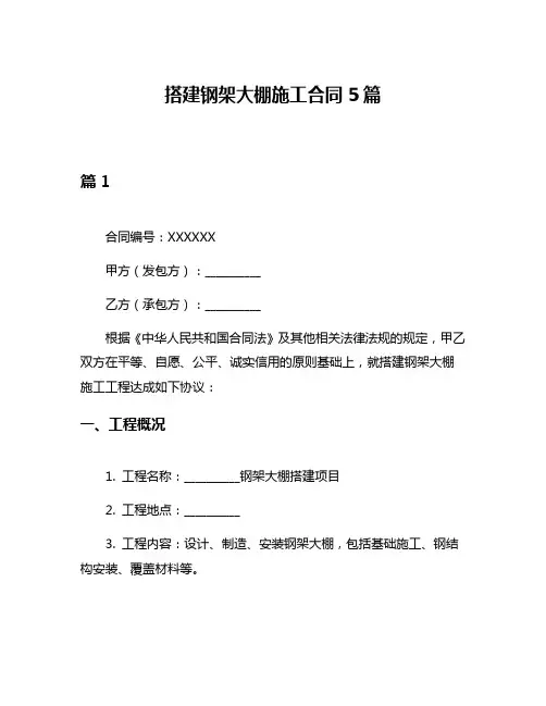 搭建钢架大棚施工合同5篇