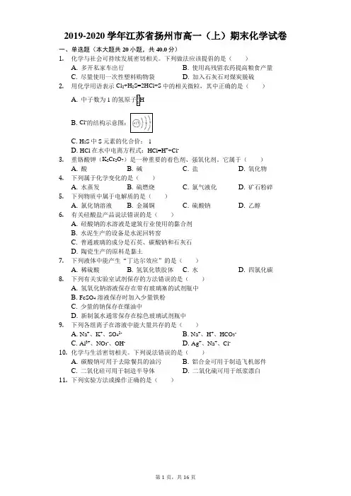 2019-2020学年江苏省扬州市高一(上)期末化学