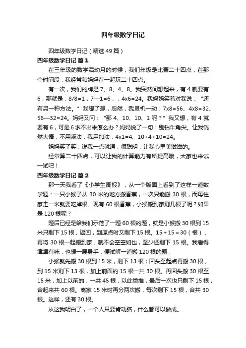 四年级数学日记（精选49篇）