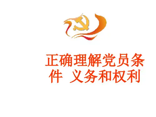 正确理解党员条件义务和权利