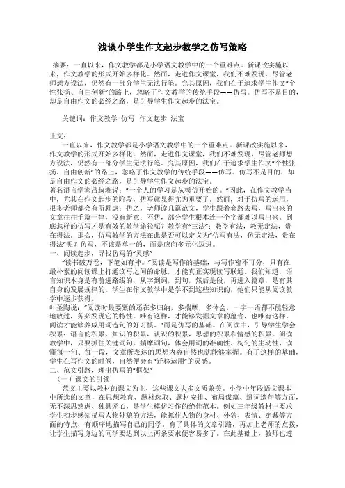 浅谈小学生作文起步教学之仿写策略