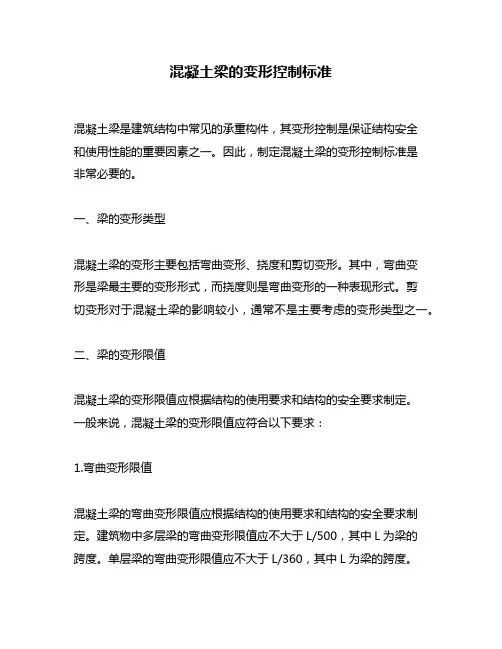 混凝土梁的变形控制标准