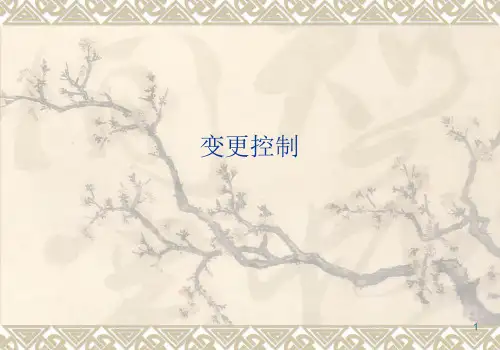 药品品种变更控制