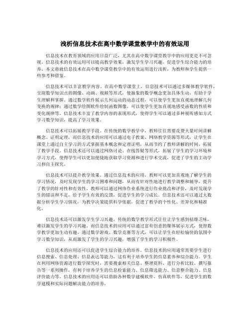 浅析信息技术在高中数学课堂教学中的有效运用
