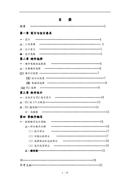基于PLC控制的自动售货机设计说明