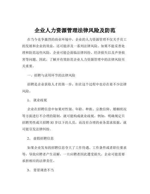 企业人力资源管理法律风险及防范