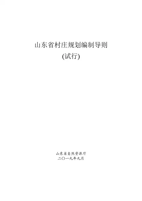 山东省村庄规划编制导则
