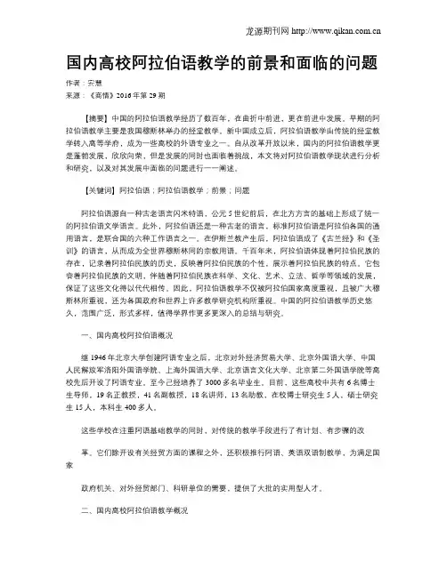 国内高校阿拉伯语教学的前景和面临的问题