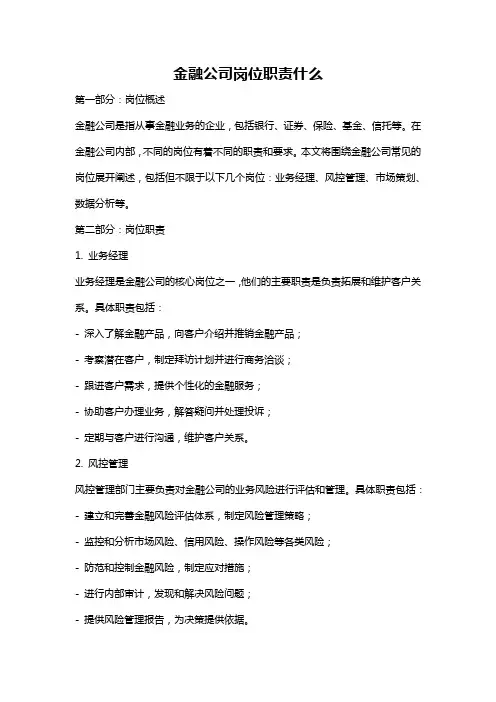 金融公司岗位职责什么