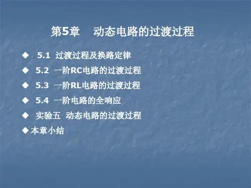 第5章  动态电路的过渡过程