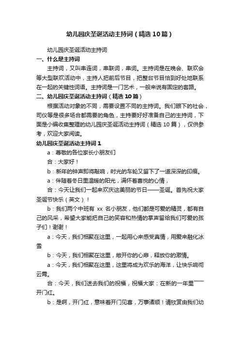 幼儿园庆圣诞活动主持词（精选10篇）