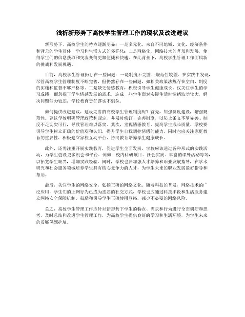 浅析新形势下高校学生管理工作的现状及改进建议