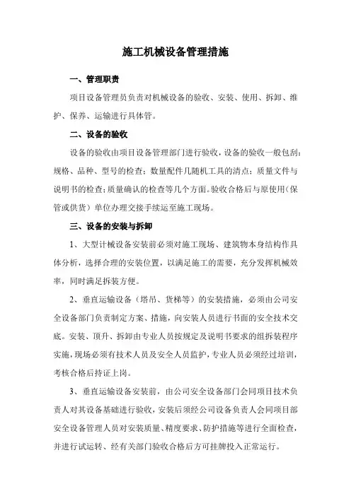 施工机械设备管理措施