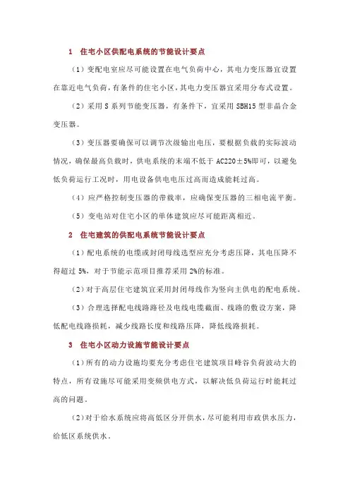 中国民用建筑之居住建筑电气节能设计的要点