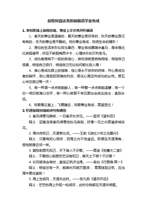 前程似锦这类的祝福语学业有成