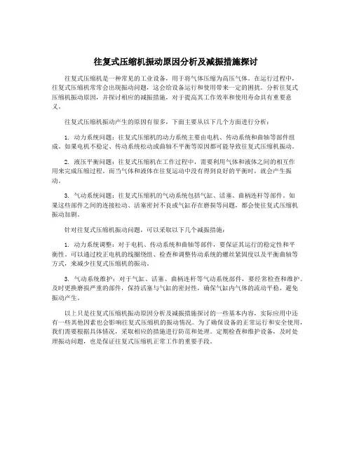 往复式压缩机振动原因分析及减振措施探讨