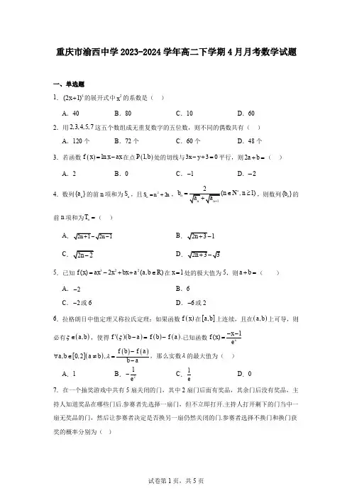 重庆市渝西中学2023-2024学年高二下学期4月月考数学试题