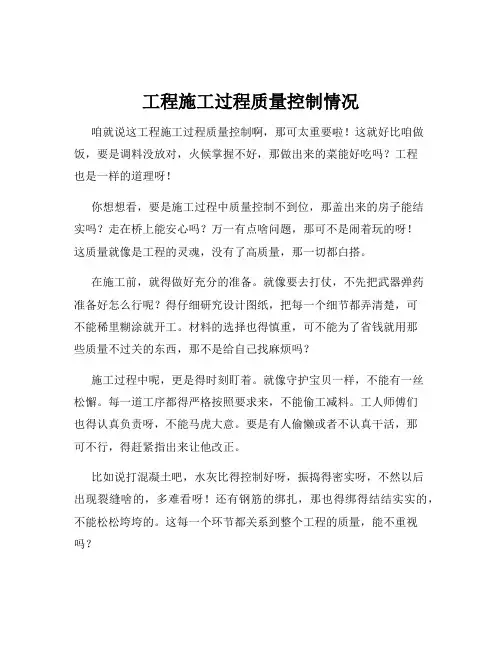 工程施工过程质量控制情况