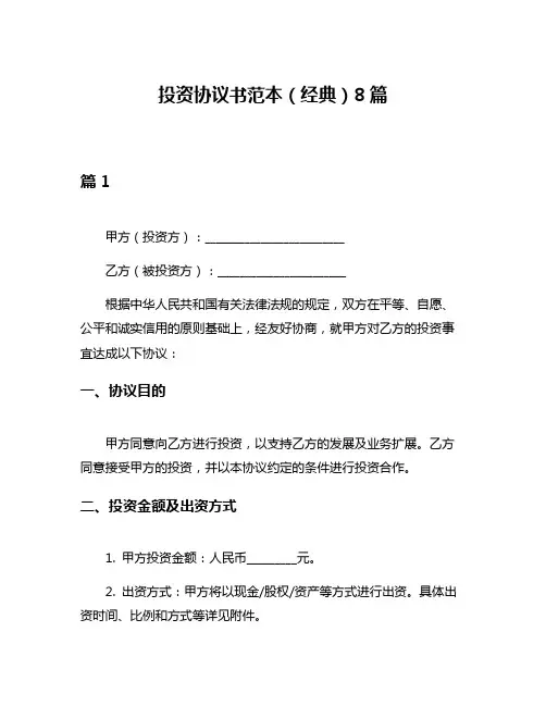 投资协议书范本(经典)8篇