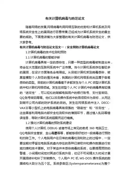 有关计算机病毒与防范论文