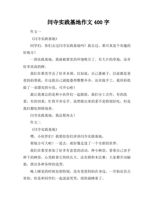 闫寺实践基地作文400字