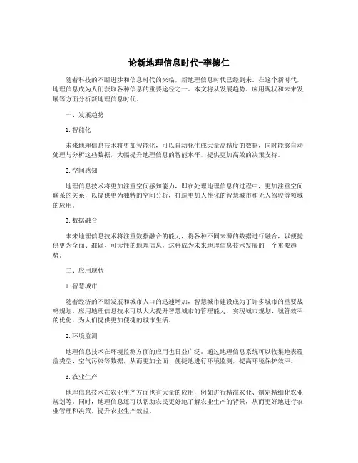 论新地理信息时代-李德仁