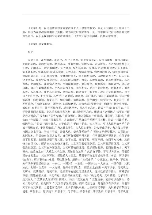 《大学》原文和翻译范文